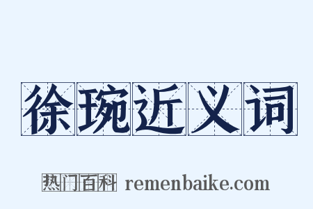 徐琬近义词是什么意思的图片